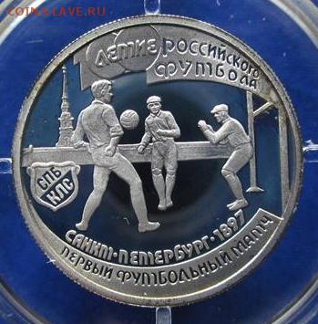 1 рубль 1997 ФУТБОЛ 100 ЛЕТ ПЕРВЫЙ МАТЧ до 3.10.17 22:10 МСК - IMG_7337.JPG
