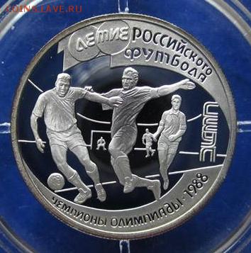 1 рубль 1997 ФУТБОЛ 100 ЛЕТ ЧЕМПИОНЫ 1988  до 3.10.17 22:10 - IMG_7341.JPG