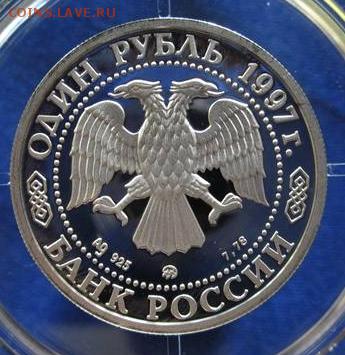 1 рубль 1997  ХОККЕЕЙ НАГАНО 1988 до 3.10.17 22:10 МСК - IMG_7378.JPG