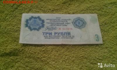 3 рубля и 5 рублей 1979 года Арктикуголь - 3613301488 (1)