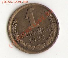 1 копейка 1989-поворот 15 гр.+смещение. - img088
