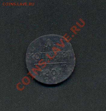 1коп. 1801г. Е.М. до11.03.11г. вр 22:00ч, Московское. - 1коп. 1801г. е.м. 001