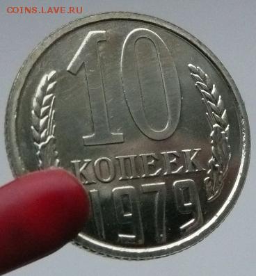 10 коп 1979 до 22.00 4.10.17 - 10к 1979-1.JPG