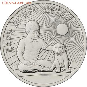 Куплю 25 рублей ДАРИ ДОБРО ДЕТЯМ - 15rChildrenR