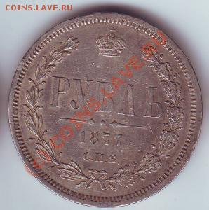 РУБЛЬ 1877 - 578952024