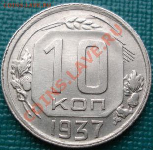 10 копеек 1937 отличная!  до 22:30 11.03.2011 МСК - DSC09220.JPG
