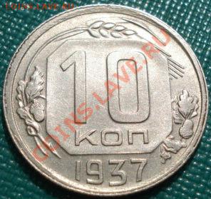 10 копеек 1937 отличная!  до 22:30 11.03.2011 МСК - DSC09765.JPG