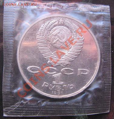 1 рубль 1991 г пруф Лебедев - IMG_5141
