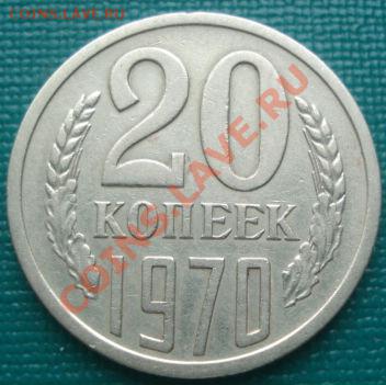 20 копеек 1970 СССР до 22:30 11.03.2011 - DSC08193.JPG