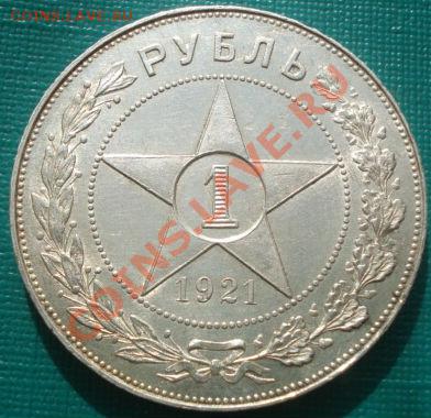 1 рубль 1921 в коллекцию! до 22:30 11.03.11 МСК - DSC07869.JPG