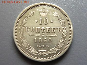 10 копеек 1860год - P1020032.JPG