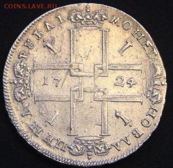 рубль 1724,ПЁТР1,АУ - IMG_3013.JPG