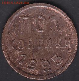 С рубля полкопейки 1925 до 5.10 22:00 мск - IMG_0065