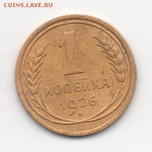 1 копейка 1926 года - 29092017045