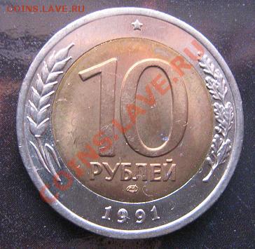 10 рублей 1991 лмд Госмонета биметалл - IMG_5148