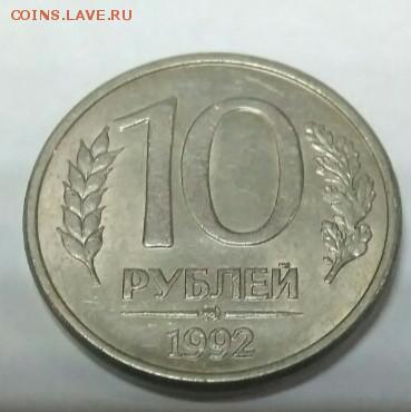 10 рублей 1992 года, ММД. МАГНИТНАЯ! - _20170930_220041.JPG