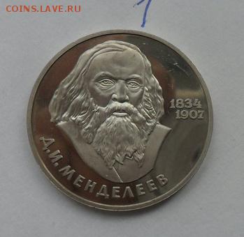 1руб. Д. И. Менделеев. (Н). - crop_173345088_EW14e