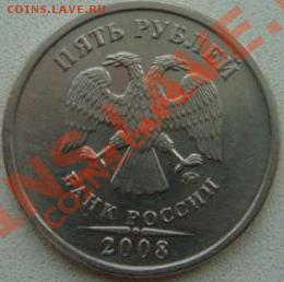 5 рублей 2008 г. ммд 1.1 ? - DSC08966.JPG