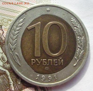 10 рублей 1991 ЛМД перекос вставки , до 03.10.17 22.00мск - 4