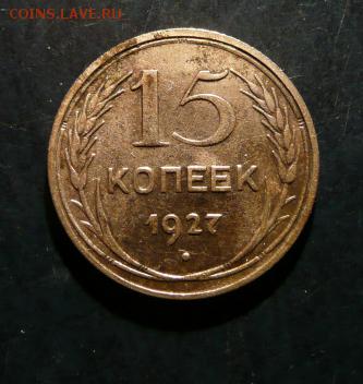2 монеты 15 копеек 1927 г. - 4