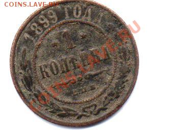 1 копейка 1899 года. Помогите оценить. - img016