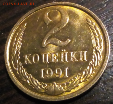 2 копейки 1991г. М. до 9.10.  в 22:00 по мск - Screenshot_19