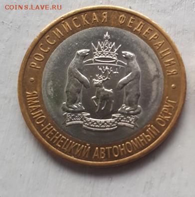 10 рублей ЯНАО №1 до 07.10.2017 - 20171007_102443 (1)