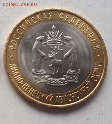 10 рублей ЯНАО №2 до 07.10.2017 в 21.00 - 20171007_102443 (1)