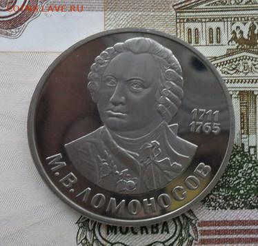 1 руб.  М. В. Ломоносов. Новодел. - crop_173095282_iRnYtV