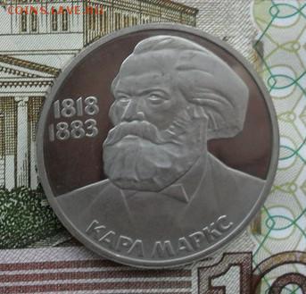 1 руб.  К. Маркс. Новодел. - crop_173095282_mPqE3N