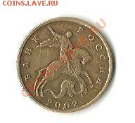 10 коп. 2002 М редкий шт. аверса или нет? - Изображение2