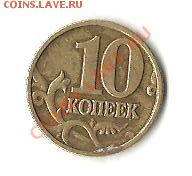 10 коп. 2002 М редкий шт. аверса или нет? - Изображение 001
