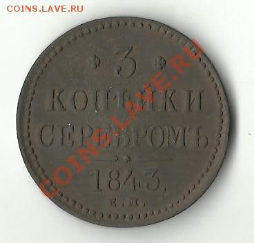 3 коп. 1843 г. и 1916 г. в сохранности - Изображение 003