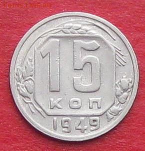 15 копеек 1949г до 14.10.17г - IMG_0249.JPG