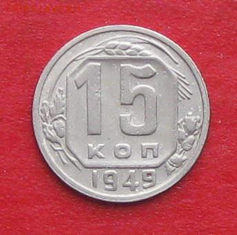 15 копеек 1949г до 14.10.17г - IMG_0248.JPG