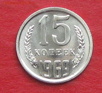 15 копеек 1969г наборная до 14.10.17г - IMG_0218.JPG