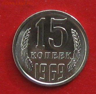 15 копеек 1969г наборная до 14.10.17г - IMG_0216.JPG