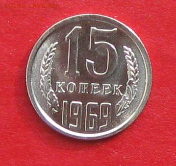 15 копеек 1969г наборная до 14.10.17г - IMG_0215.JPG