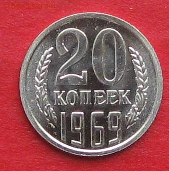 20 копеек 1969г наборная до 14.10.17г - IMG_0223.JPG
