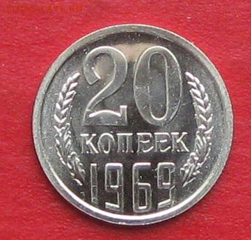 20 копеек 1969г наборная до 14.10.17г - IMG_0222.JPG