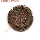 Копеика 1795г. приятный сохран. - сканирование0004