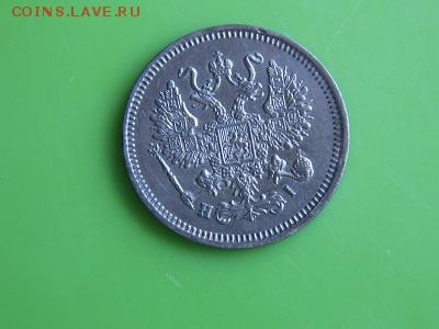 10 копеек 1867 год - DSCN0433.JPG