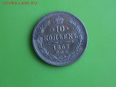 10 копеек 1867 год - DSCN0438.JPG