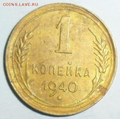 1 копейка 1940г.До 16.10. - SAM_8419.JPG