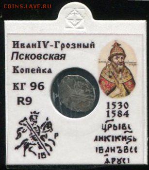 Псковская копейка Грозного № 96 R9 до 18.10.2017 в 21-00 - 96