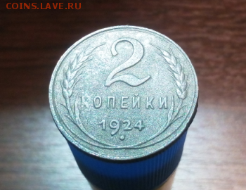 2 копейки 1924 года до 18.10.17 в 22:00 мск. - Screenshot_31