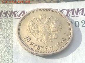 10 рублей 1898 года - IMG-20171015-WA0007