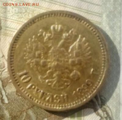 10 рублей 1898 года - IMG-20171015-WA0009