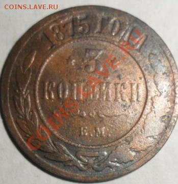 3КОПЕЙКИ 1875года - 3коп