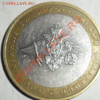 10 руб ВООРУЖ. Силы - Во.силы